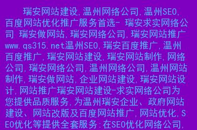 搜索引擎优化瑞安网站建设,温州网络公司,温州seo,网站优化推广